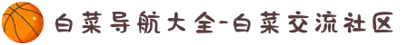 白菜导航大全-白菜交流社区